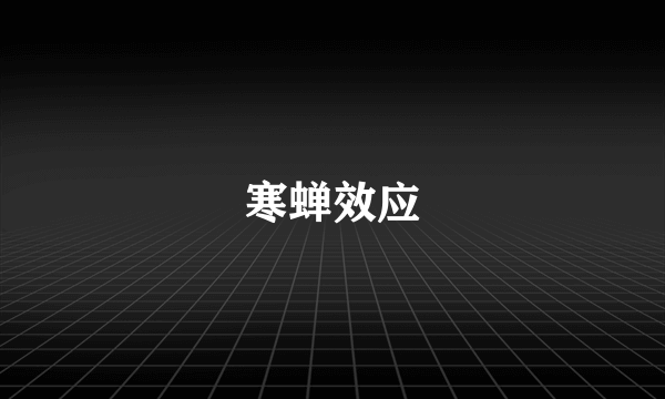 寒蝉效应