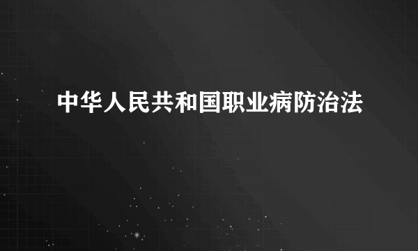 中华人民共和国职业病防治法