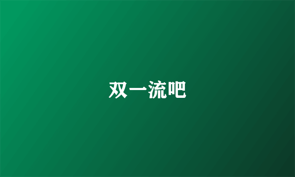 双一流吧