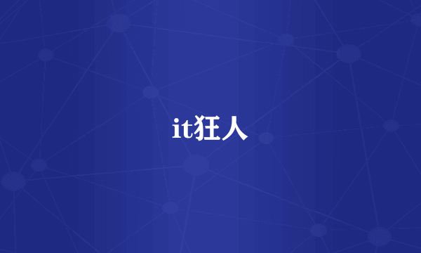it狂人