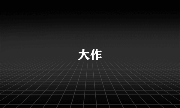 大作