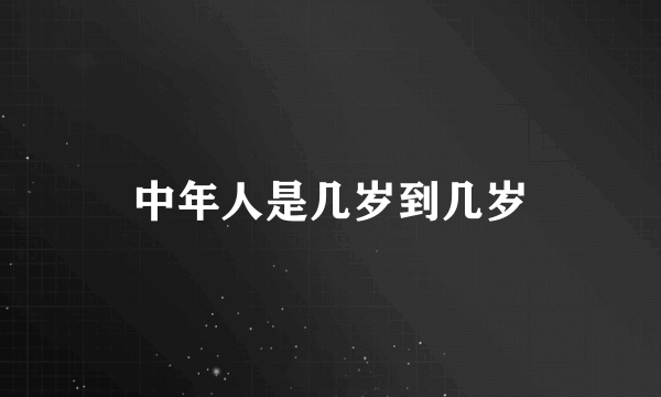 中年人是几岁到几岁