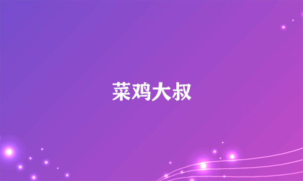 菜鸡大叔
