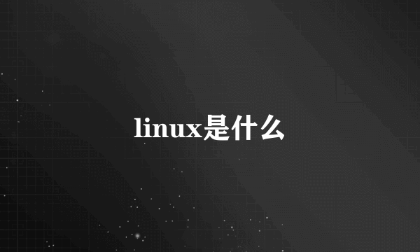 linux是什么