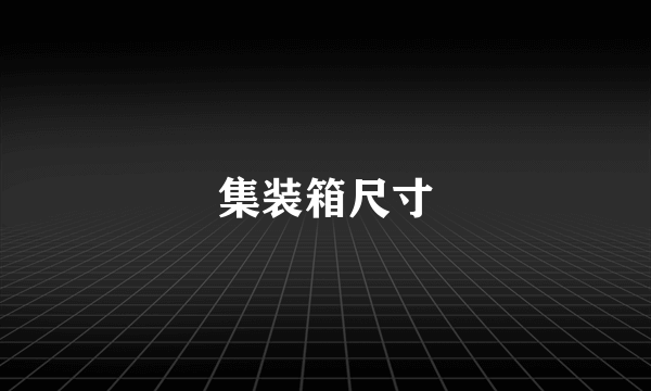 集装箱尺寸