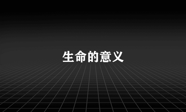 生命的意义