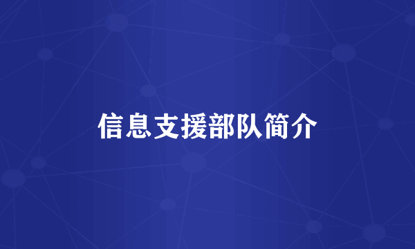 信息支援部队简介