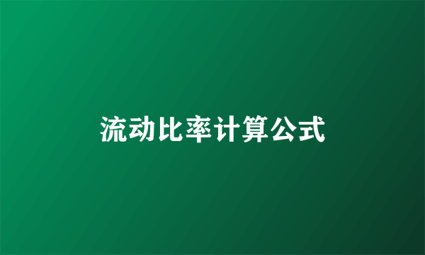 流动比率计算公式