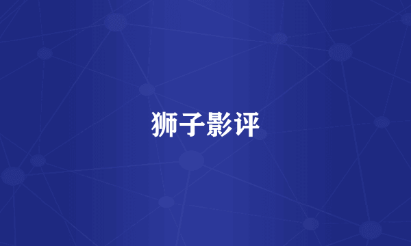 狮子影评