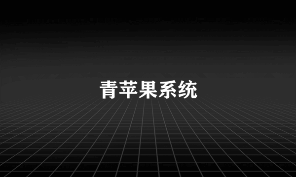 青苹果系统