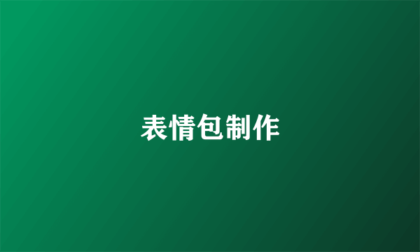 表情包制作