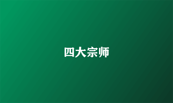 四大宗师