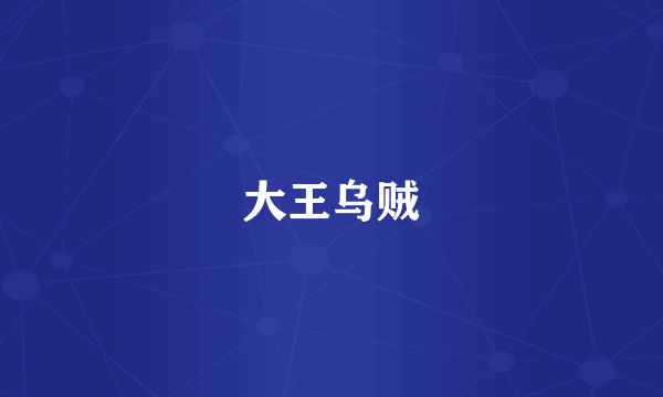 大王乌贼