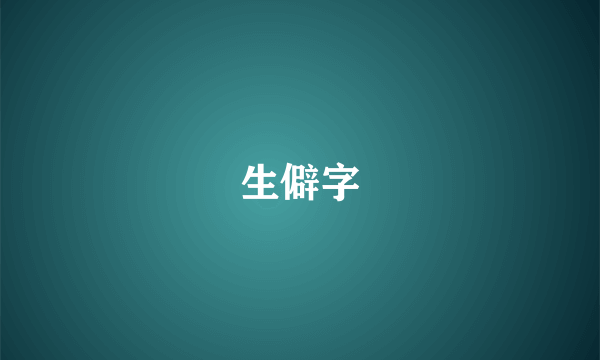 生僻字
