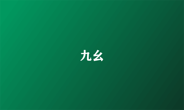 九幺