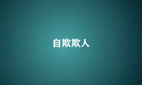 自欺欺人