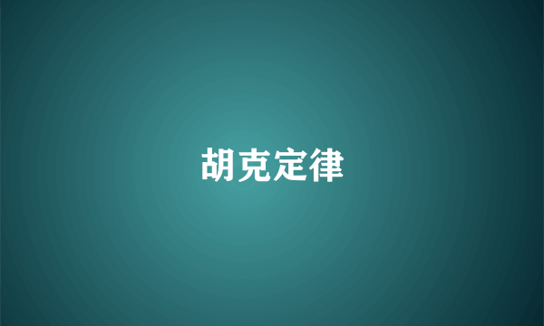 胡克定律