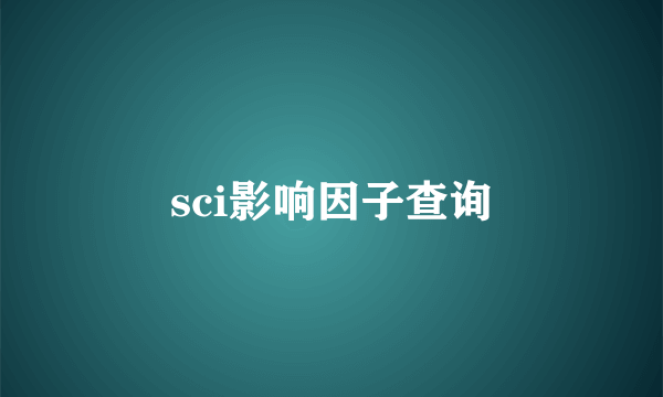 sci影响因子查询
