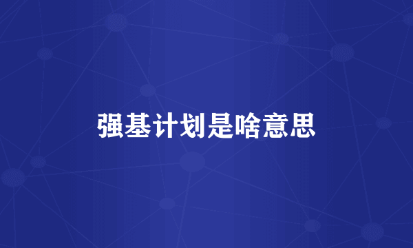 强基计划是啥意思
