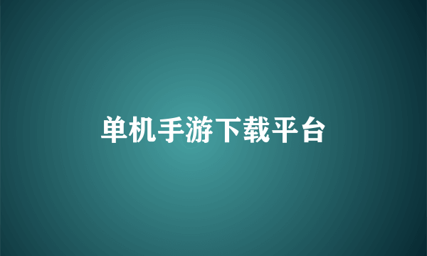 单机手游下载平台