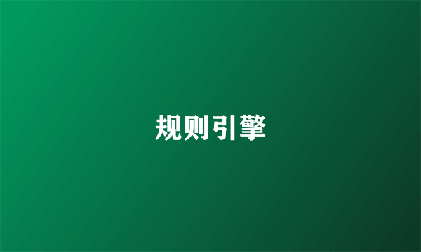 规则引擎