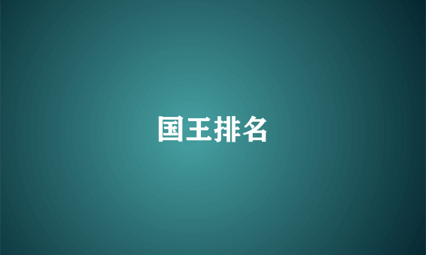 国王排名