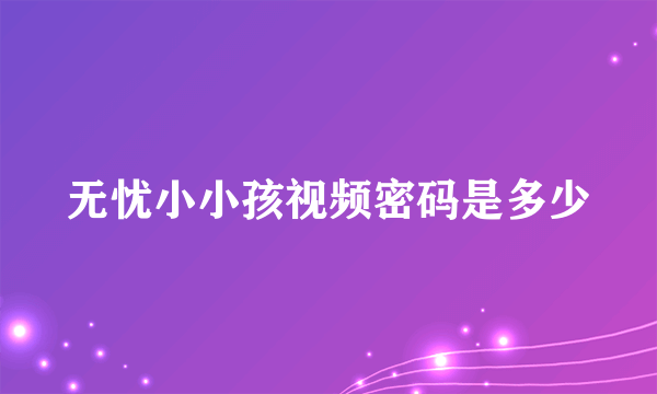 无忧小小孩视频密码是多少