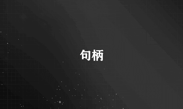句柄