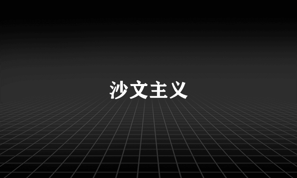 沙文主义