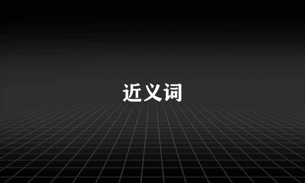 近义词
