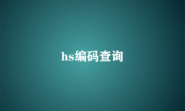 hs编码查询