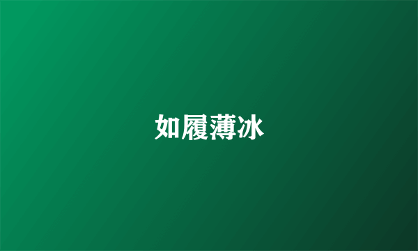 如履薄冰