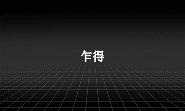 乍得