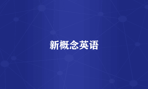 新概念英语