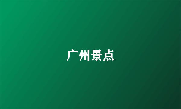 广州景点