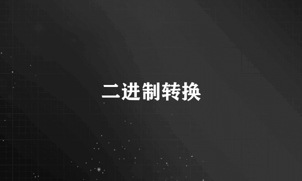 二进制转换
