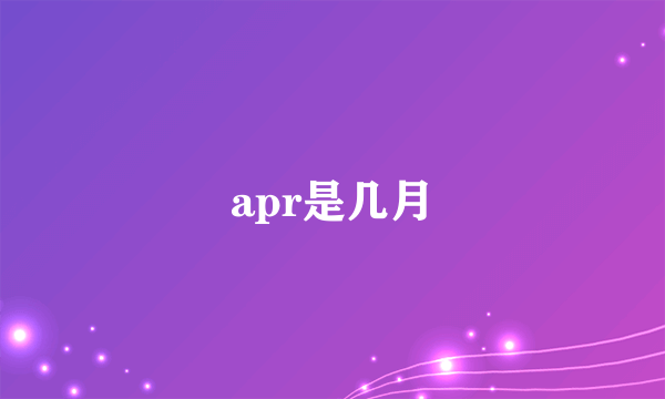 apr是几月