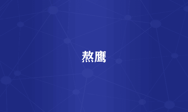 熬鹰