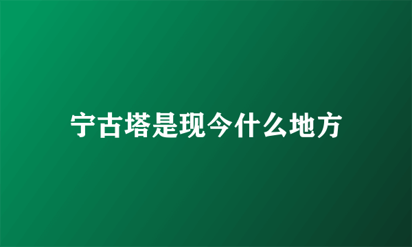 宁古塔是现今什么地方