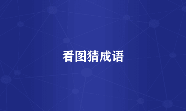 看图猜成语