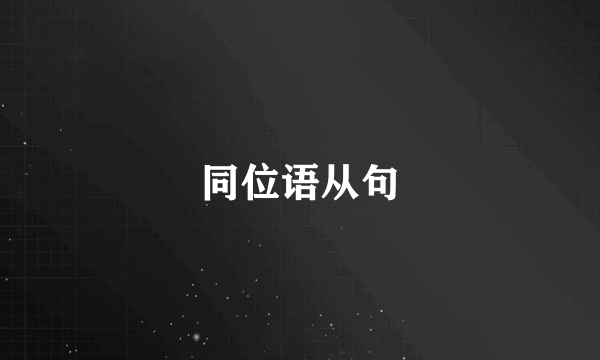 同位语从句