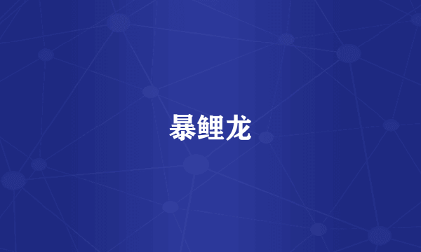 暴鲤龙
