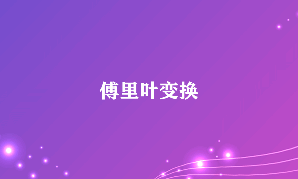 傅里叶变换