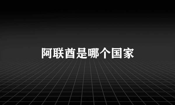 阿联酋是哪个国家