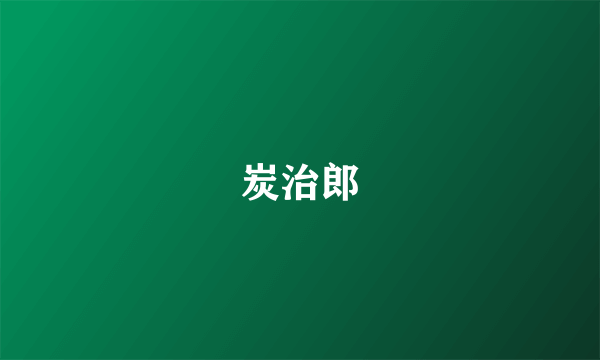 炭治郎