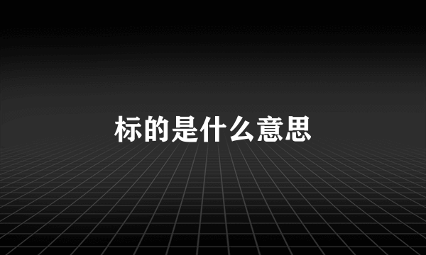 标的是什么意思