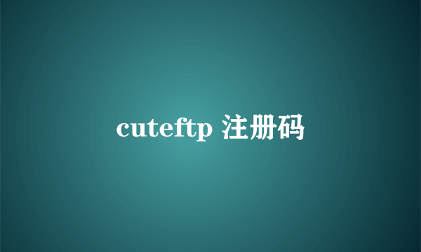 cuteftp 注册码