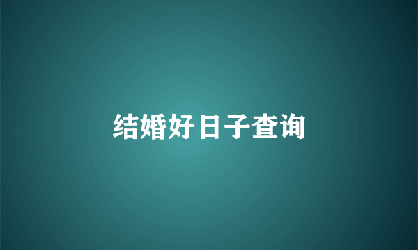 结婚好日子查询