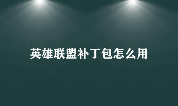 英雄联盟补丁包怎么用