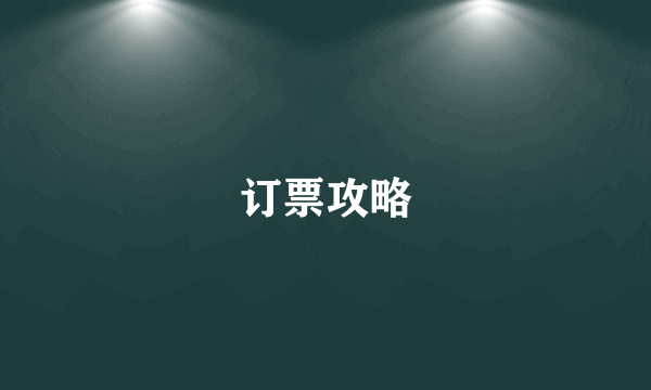 订票攻略